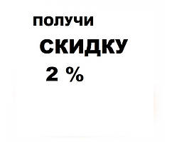 Знижка 2 %