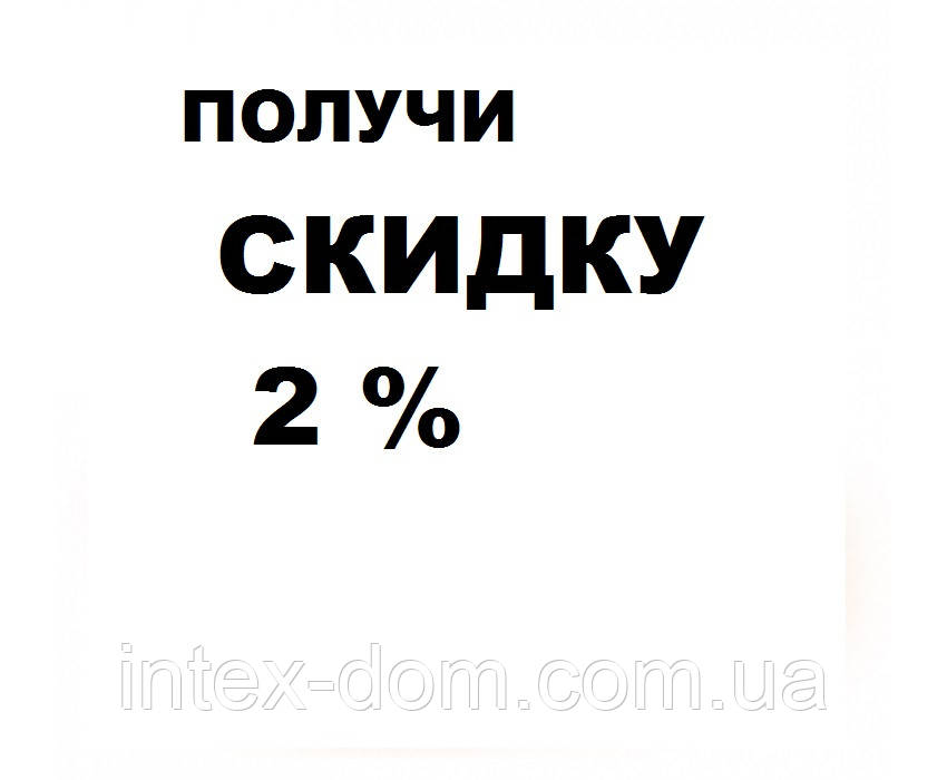 Знижка 2 %, фото 1