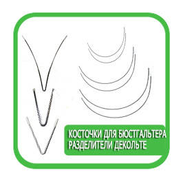 КІСТОЧКИ ДЛЯ БЮСТГАЛЬТЕРА, РОЗДІЛЬНИКИ ДЕКОЛЬТЕ