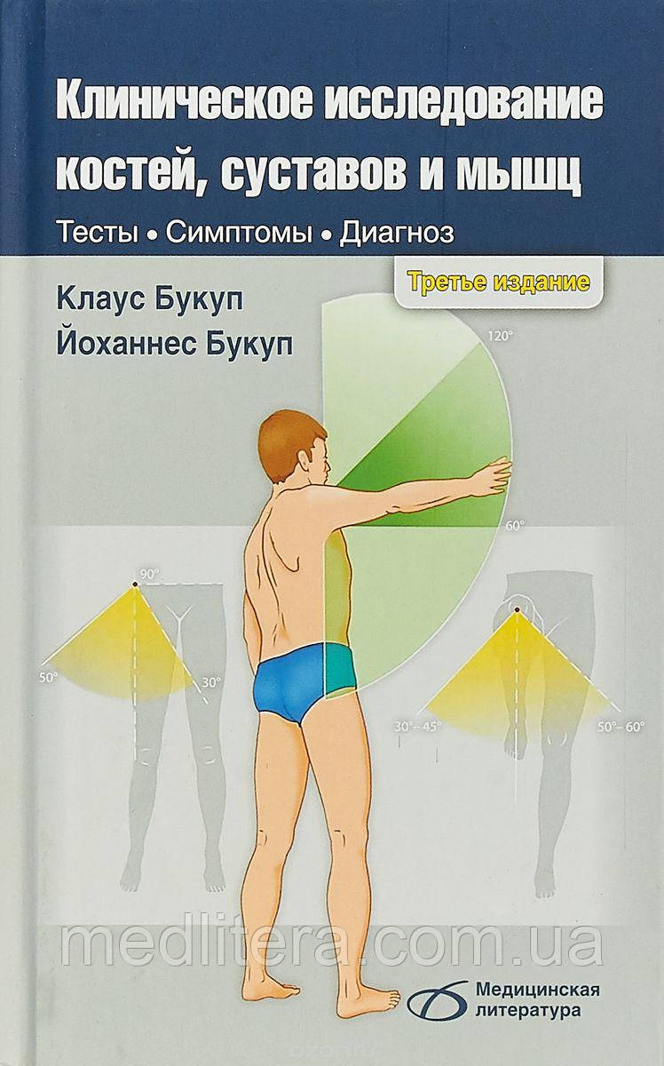 Клаус Букуп Клінічне дослідження кісток, суглобів і м'язів 2021 рік 3-е видання 614 ілюстрацій
