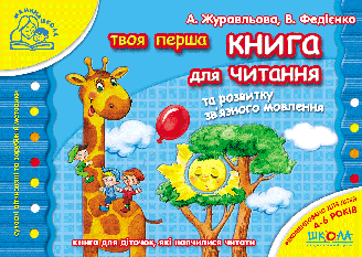 Книга для читання та розвитку зв`язного мовлення.