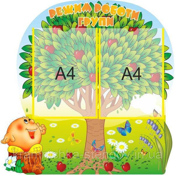  Стенд для дитячого садка "Режим роботи групи"