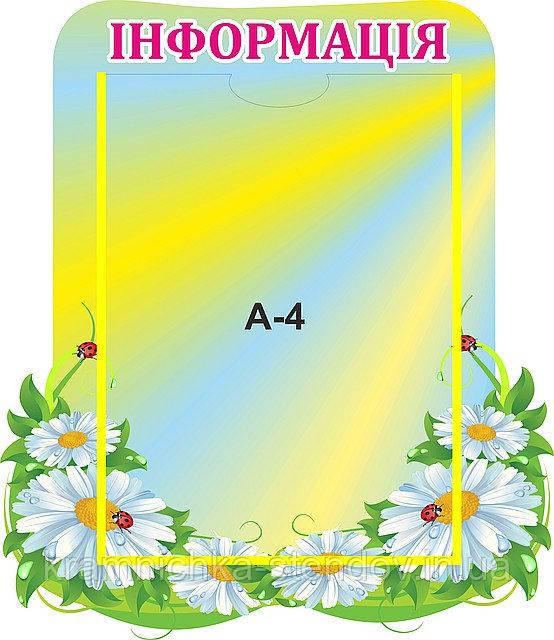 Стенд для дитячого садка "Інфформація"
