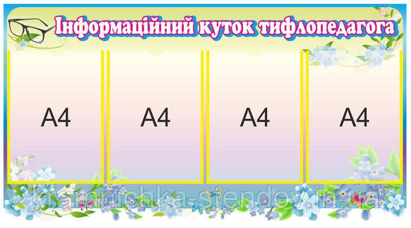 Стенд для дитячого садка "Інформаційний куточок"
