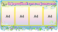 Стенд для детского сада "Информационный уголок"