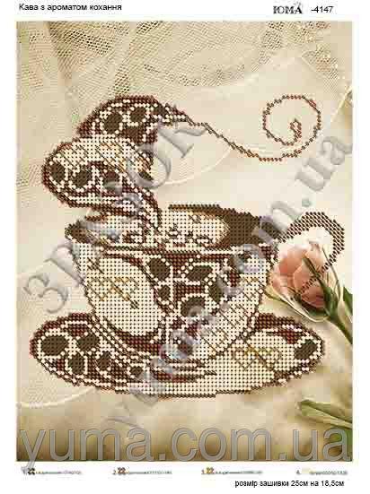 Схема вишивки бісером на атласі Кави  ЮМА-4147