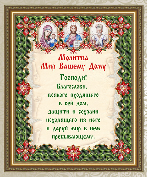 Схема для вишивання бісером на габардині Молитва Мир Вашому Дому  VIA4502
