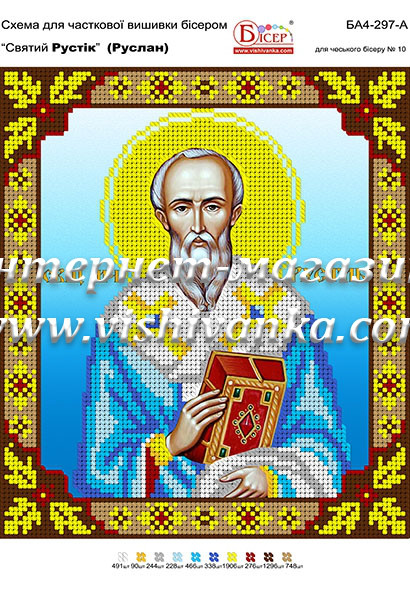 Схема для вышивки бисером на атласе Святий Рустік (Руслан) БА4-297-А
