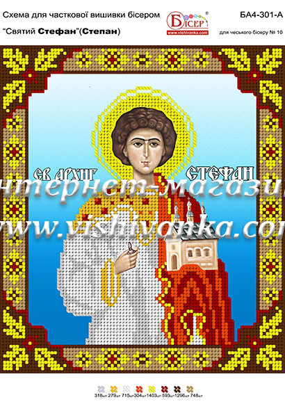 Схема для вишивання бісером на атласі Святковий Стефан (Степан) БА4-301-А