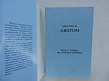 Джером К. Джером. Троє в човні, не рахуючи собаки (б/у)., фото 5