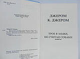 Джером К. Джером. Троє в човні, не рахуючи собаки (б/у)., фото 7
