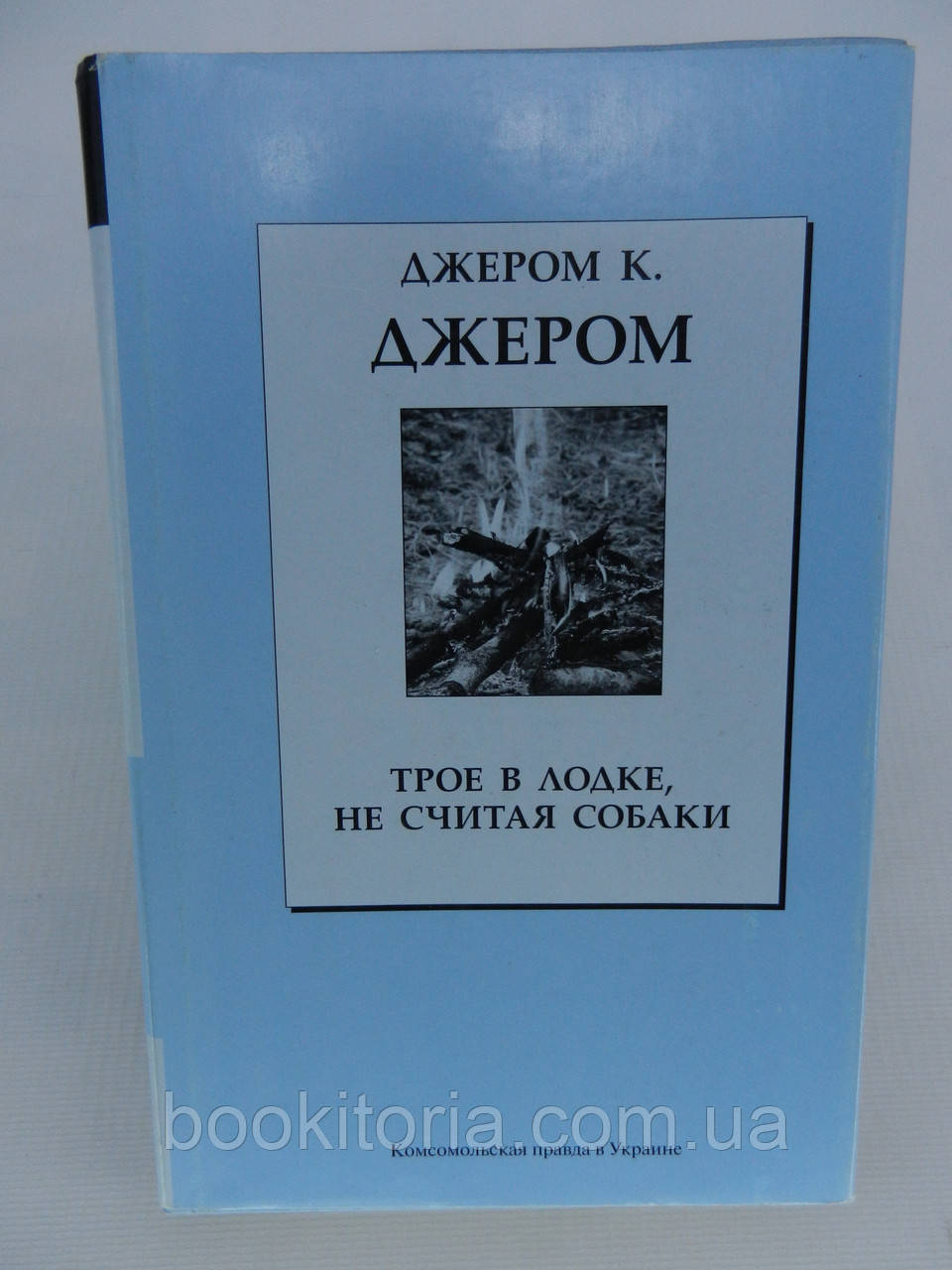 Джером К. Джером. Троє в човні, не рахуючи собаки (б/у)., фото 1
