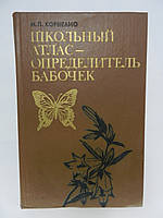 Корнелио М.П. Школьный атлас-определитель бабочек (б/у).