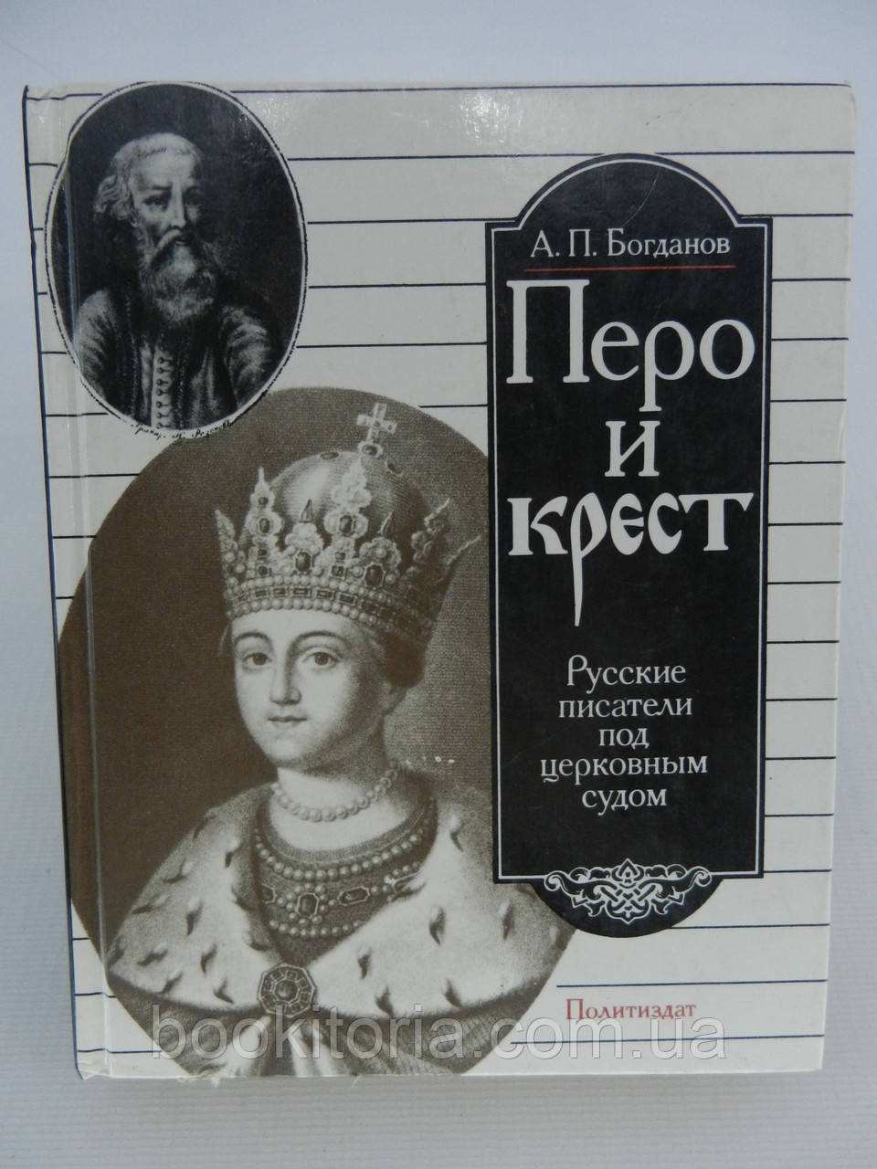 Богданов А.П. Перо и крест. Русские писатели под церковным судом (б/у). - фото 1 - id-p754779516