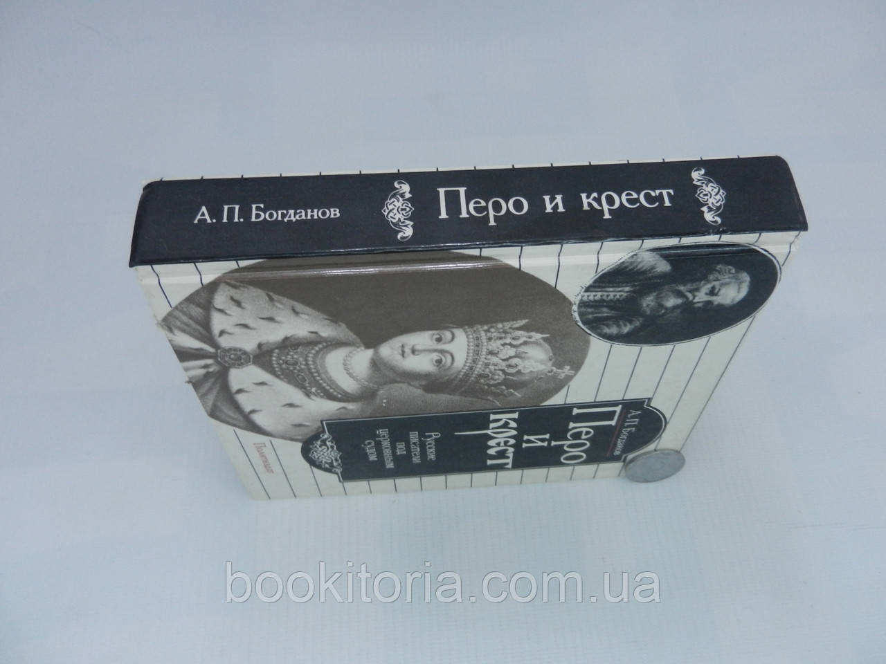 Богданов А.П. Перо и крест. Русские писатели под церковным судом (б/у). - фото 2 - id-p754779516