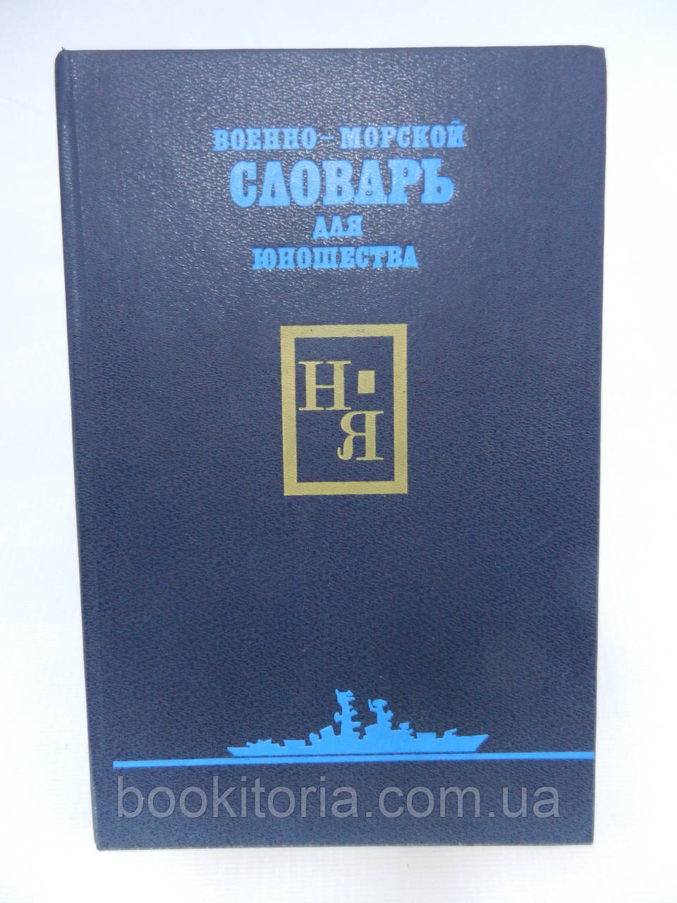 Військово-морський словник для юнацтва. У двох томах. Том 2 (б/у).