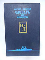 Військово-морський словник для юнацтва. У двох томах. Том 2 (б/у).