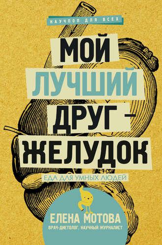 Мій найкращий друг шлунок Олена Мотова книга паперова м'яка палітурка відгуку (рос)