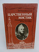 Барятинский В.В. Царственный мистик. Император Александр I Федор Кузьмич (б/у).