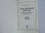 Бар'ятинський В.В. Царський містик. Імператор Олександр I — Федор Кузьміч (б/у)., фото 5