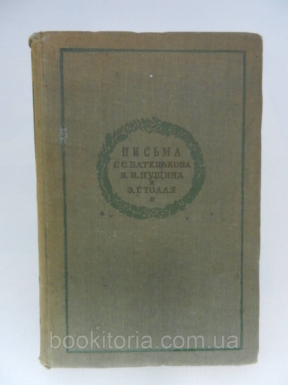 Листи Г.С. Батенькова, І.І. Пущина й Е.Г. Толля (б/у).