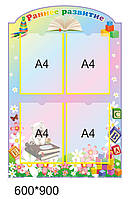 Стенд для дитячого садка "Ранший розвиток"