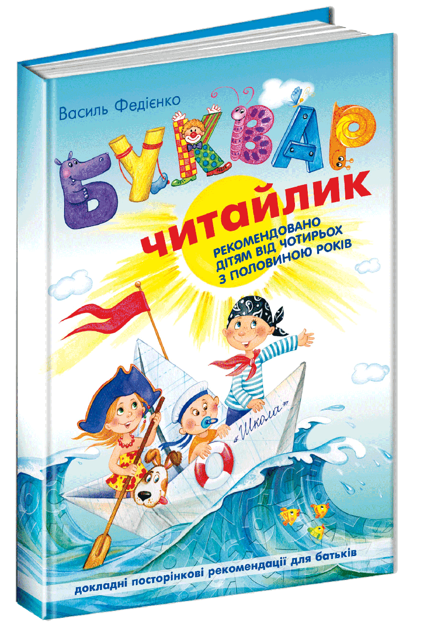 Буквар для дошкільнят: Читайлик. Стандартний формат  Дітям від 4,5 років Федієнко В. Школа