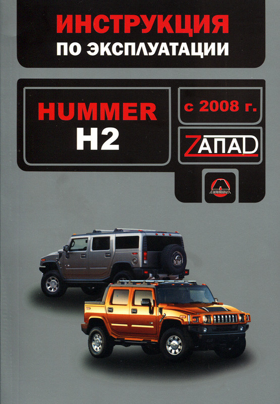 Книга Hummer H2 Підручник Підручник з Мануал Пособіє По Експлуатації технічного обслуговування 108
