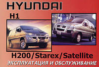 Книга Hyundai H-1 H-200 Starex Satellite Руководство Инструкция Справочник Мануал Пособие По Ремонту Схемы c00