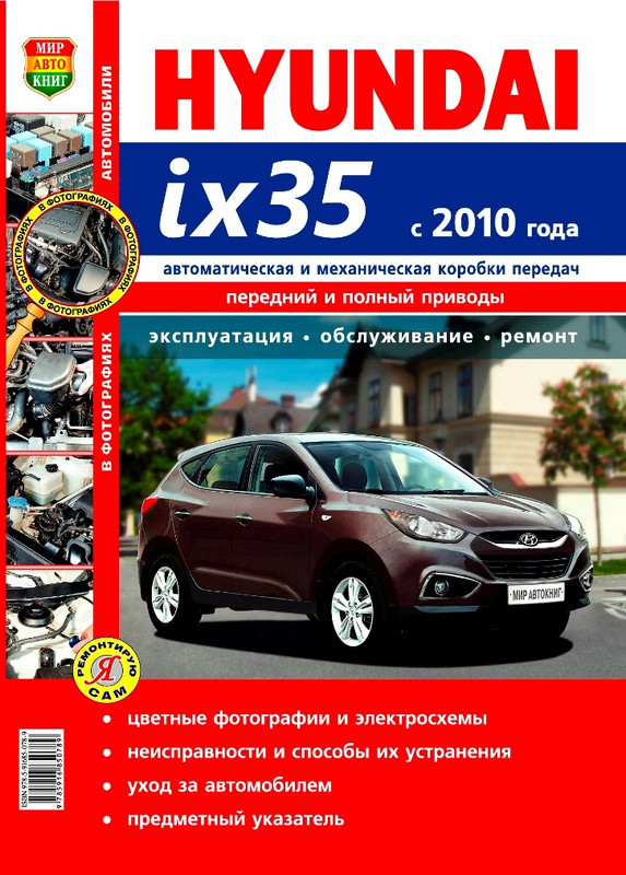 Книга Hyundai ix35 Керівництво Інструкція Довідник Мануал Посібник По Ремонту Експлуатації Схеми з10 Кольорова