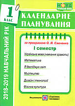 Календарне планування І семестр 1 клас (за програмою Савченко О.Я.) 2021 - 2022 року.