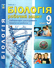 Робочий зошит з біології для 9 класу. Соболь В.І.