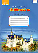 Робочий зошит. Німецька мова для 9 класу. Сидоренко М.М., Палій О.А.