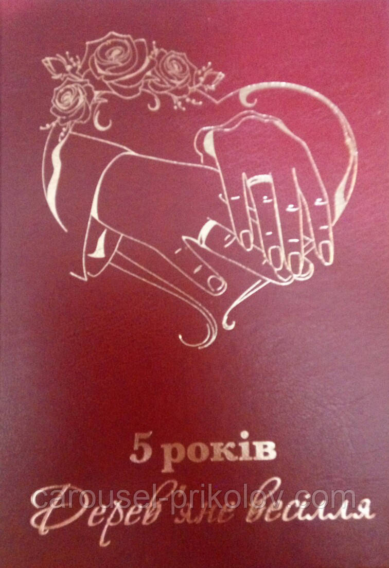 Диплом юбилей свадьбы "5 років Дерев'яне весілля"