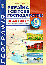 Практикум з географії для 9 класу. Кобернік С.Г., Коваленко Р.Р.