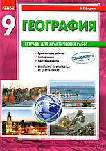 Зошит для практичних робіт з географії 9-го класу. Стадник А.Г.