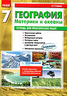 Тетрадь для практических работ по географии 7 класс. Стадник А.Г.