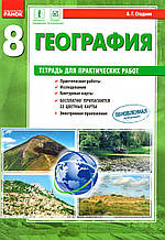 Зошит для практичних робіт з географії 8 класу. Стадник А.Г.