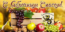 Поздравляем Вас с праздником Яблочного Спаса!