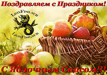 Поздравляем Вас с праздником Яблочного Спаса!