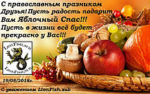 Поздравляем Вас с праздником Яблочного Спаса!