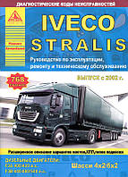 Книга Iveco Stralis Руководство Инструкция Справочник Мануал Пособие По Ремонту Эксплуатации ТО Схемы с 2002