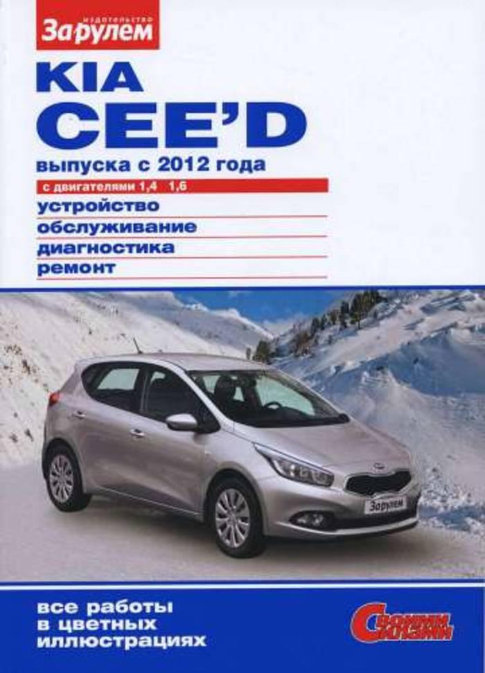 Книга Kia Cee'd Керівництво Інструкція Довідник Мануал Посібник По Ремонту Експлуатації ТО Схеми з12 Кольорова