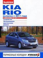 Kia Rio Полностью цветная книга по ремонту и эксплуатации в фото+схемы с 2010 издательство За Рулем бензин