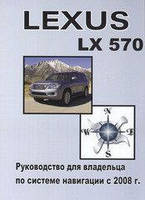 Книга Lexus LX570 Руководство по навигации с 2008