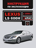 Книга Lexus LS600H Руководство Инструкция Справочник Пособие По Эксплуатации техническому обслуживанию ТО с 06