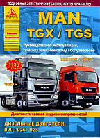 MAN TGX, TGS с 2007 Книга по ремонту и эксплуатации в 2-х томах