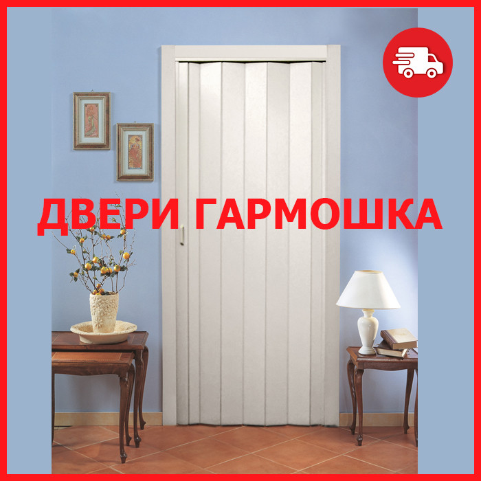 Двері гармошка під будь-які розміри, 24 кольори в наявності. Двері гармошка ПВХ.