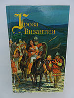 Красницький А., Мордовцев Д. Гроза Візантії (б/у).