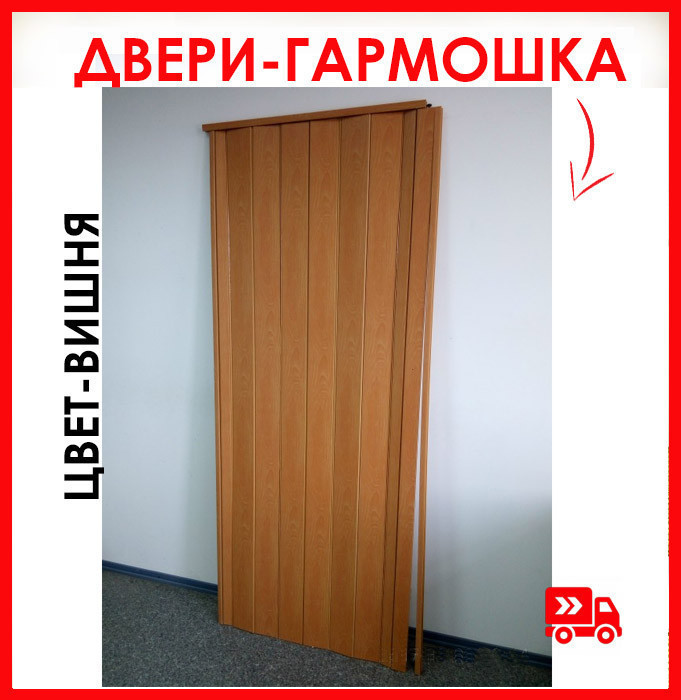Акція! Двері гармошка глуха - колір вишня. 100% Гарантія якості. Доставка по Україні, фото 1